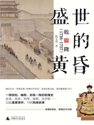 cover image of 盛世的黄昏